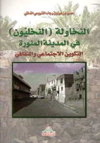 النخاولة (النخليون) في المدينة المنورة : التكوين الاجتماعي والثقافي