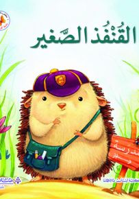 القنفذ الصغير - سلسلة كنز الحكايات