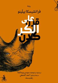 على قرن الكركدن