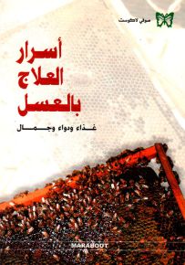 أسرار العلاج بالعسل : غذاء ودواء وجمال