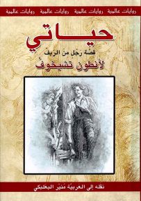 حياتي : قصة رجل من الريف