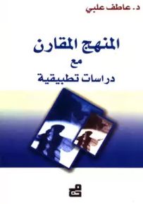 المنهج المقارن مع دراسات تطبيقية