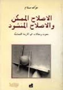 الإصلاح الممكن والإصلاح المنشود : بحوث ومقالات في الأزمة اللبنانية