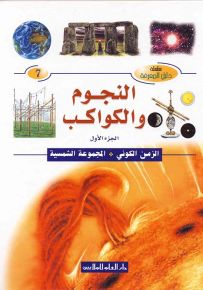 النجوم والكواكب - الجزء الأول : الزمن الكوني، المجموعة الشمسية