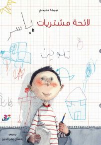 لائحة مشتريات ياسر - سلسلة الزيز الملون