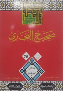 مجموعة صحيح البخاري الميسرة