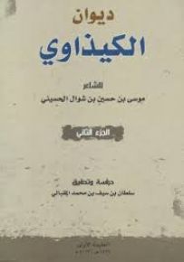 ديوان الكيذاوي الجزء الثاني