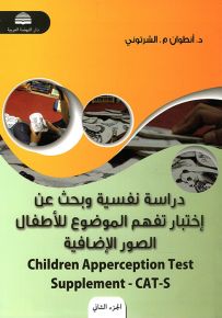 دراسة نفسية وبحث عن إختبار تفهم الموضوع للأطفال ؛ الصور الإضافية