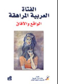 الفتاة العربية المراهقة : الواقع والآفاق