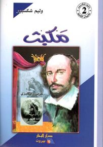 مكبث