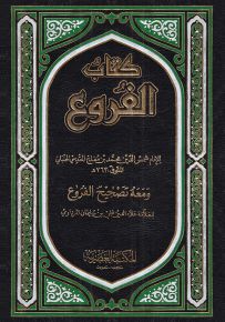 كتاب الفروع في فقه الإمام أحمد بن حنبل ومعه تصحيح الفروع