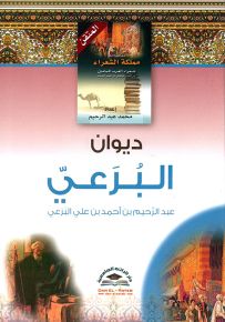 ديوان البرعي - سلسلة موسوعة مملكة الشعراء