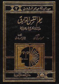 علم النفس الفارق