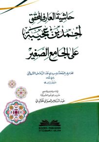 حاشية العارف المحقق أحمد بن عجيبة على الجامع الصغير للسيوطي