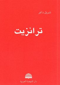ترانزيت