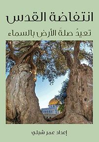 انتفاضة القدس تعيد صلة الأرض بالسماء