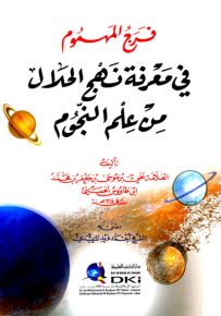 فرج المهموم في معرفة نهج الحلال من علم النجوم