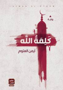كلمة الله