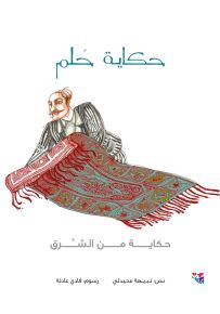 حكاية حلم : سلسلة حكاية من الشرق - حجم كبير