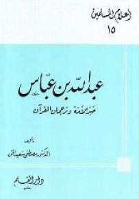 عبدالله بن عباس حبر الأمة وترجمان القرآن - سلسلة أعلام المسلمين 15