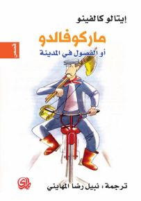 ماركوفالدو أو الفصول في المدينة
