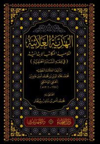 الهدية العلائية لتلاميذ المكاتب الابتدائية في فقه السادة الحنفية
