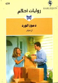 دموع الورد - روايات أحلام 439