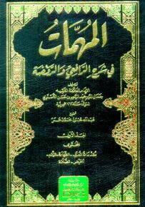 المهمات في شرح الرافعي والروضة
