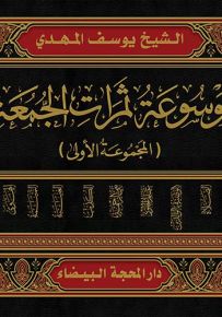 موسوعة ثمرات الجمعة