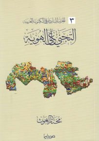 التجني على الهوية - سلسلة الحرب الباردة على الكينونة العربية