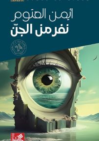 نفر من الجن