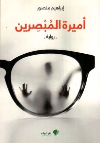 أميرة المبصرين