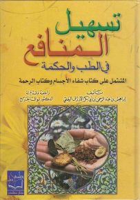 تسهيل المنافع في الطب والحكمة المشتمل على شفاء الأجسام وكتاب الرحمة