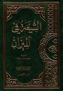 الشيعة في الميزان