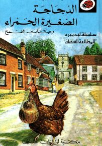 الدجاجة الصغيرة الحمراء - سلسلة الحكايات المحبوبة