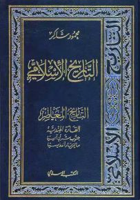 التاريخ الإسلامي - الجزء 19-20 : التاريخ المعاصر القارة الهندية، جنوب شرقي آسيا، ماليزيا وأندو