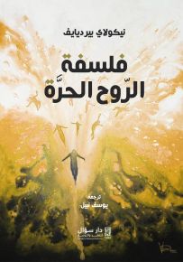 فلسفة الروح الحرة