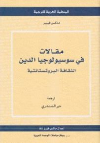 مقالات في سوسيولوجيا الدين