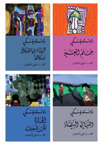 دوستويفسكي - أعمال قصيرة