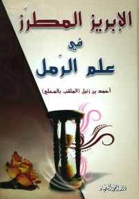 الإبريز المطرز في علم الرمل