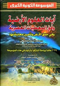 آيات العلوم الأرضية وفق المعطيات العصرية وفي خلق الأرض وتأمين معايشها