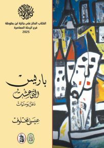 باريس التي عشت : دفتر يوميات