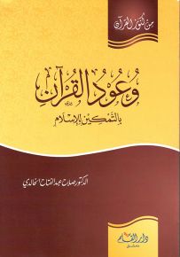 وعود القرآن بالتمكين للإسلام - سلسلة من كنوز القرآن