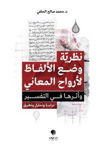 نظرية وضع الألفاظ لأرواح المعاني
