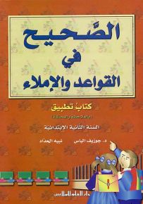 الصحيح في القواعد والإملاء : كتاب التطبيقات - السنة الثانية الابتدائية