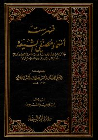 فهرست أسماء مصنفي الشيعة