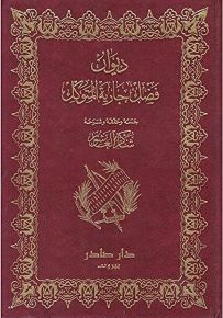 ديوان فضل جارية المتوكل