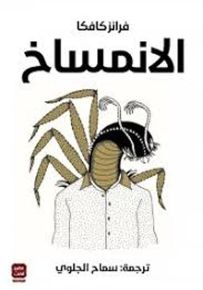 الانمساخ