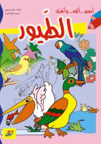 أرسم ألون وأتعرف : الطيور - سلسلة الحيوانات من حولنا