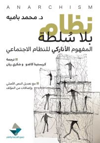 نظام بلا سلطة : المفهوم الأناركي للنظام الاجتماعي